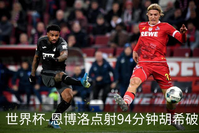 世界杯-恩博洛点射94分钟胡希破门 卡塔尔1-1绝平瑞士