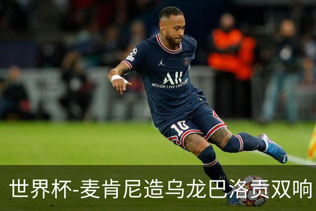 世界杯-麦肯尼造乌龙巴洛贡双响 美国4-1巴拉圭迎开门红