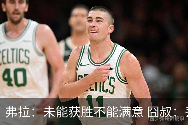 弗拉：未能获胜不能满意 囧叔：丢球是糟糕的错误