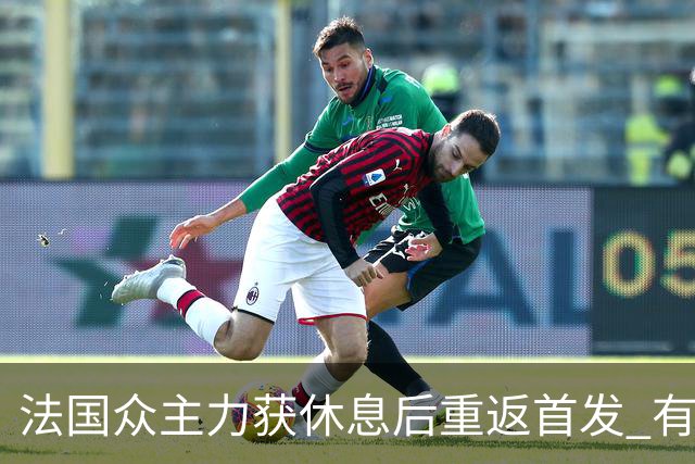 法国众主力获休息后重返首发 有望轻松击败波兰晋级
