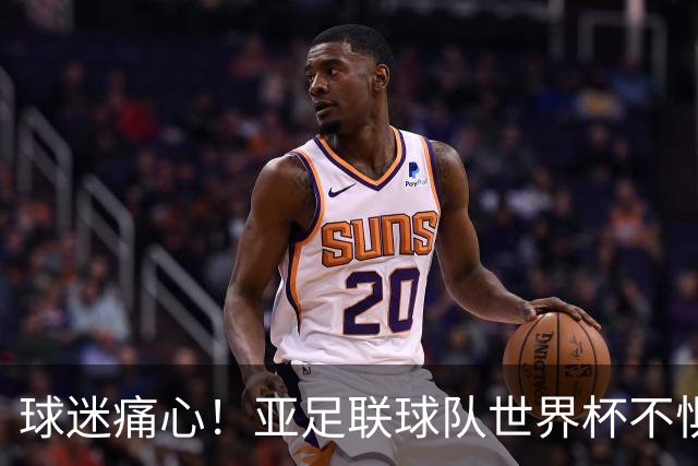 球迷痛心！亚足联球队世界杯不惧欧洲强敌 国足都赢不了泰国