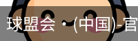球盟会